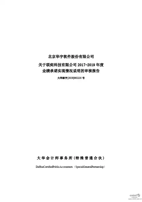 华宇软件：关于联奕科技有限公司2017-2019年度业绩承诺实现情况说明的审核报告