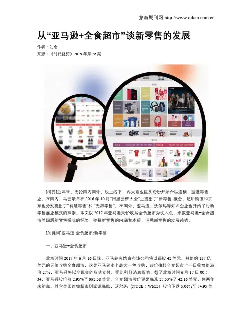 从“亚马逊+全食超市”谈新零售的发展
