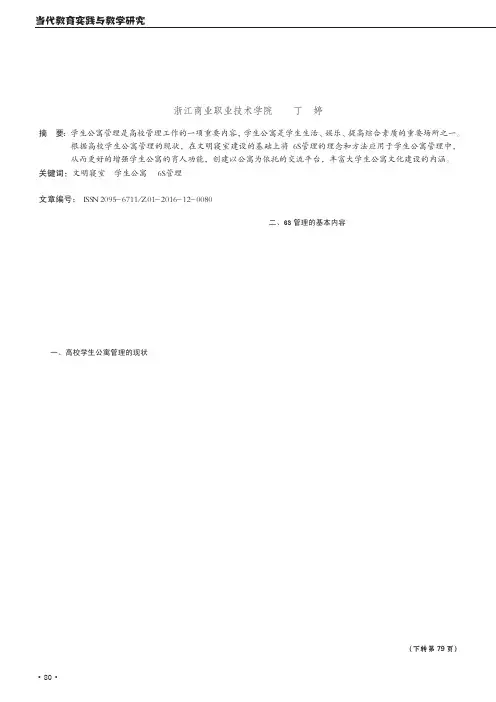 基于高校文明寝室建设背景下的学生公寓6S管理模式探究