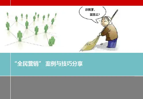 20150325_全民营销案例与技巧分享