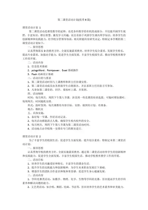 第二课堂活动计划(优秀6篇)