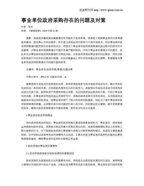 事业单位政府采购存在的问题及对策