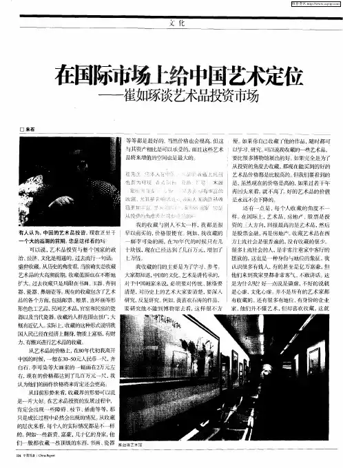 在国际市场上给中国艺术定位——崔如琢谈艺术品投资市场