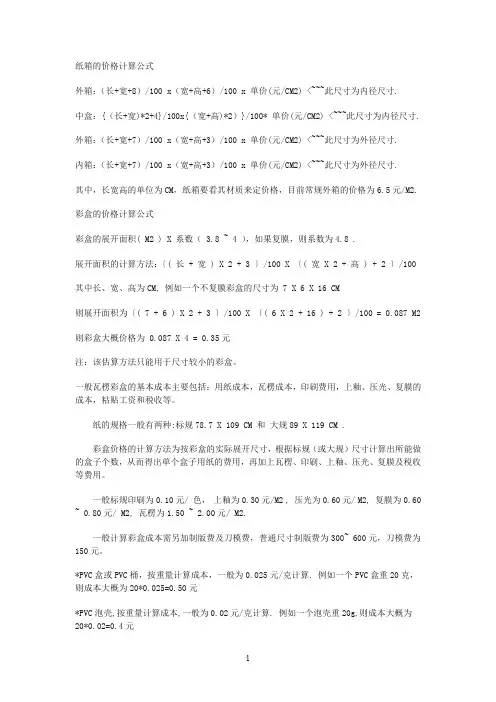 纸箱、彩盒价格的计算公式