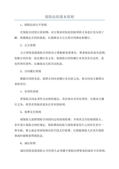 保险法的基本原则