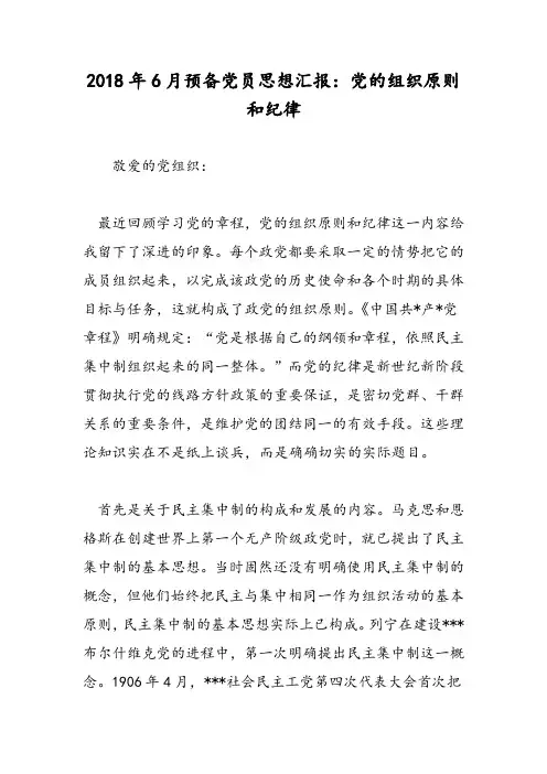 2018年6月预备党员思想汇报：党的组织原则和纪律-范文精选