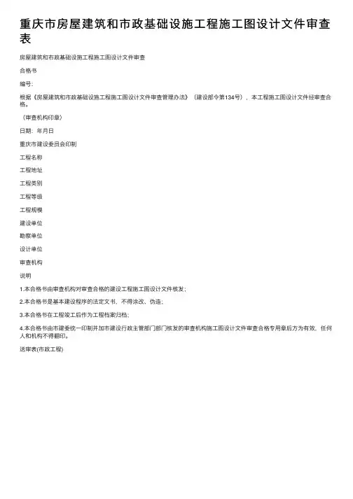 重庆市房屋建筑和市政基础设施工程施工图设计文件审查表