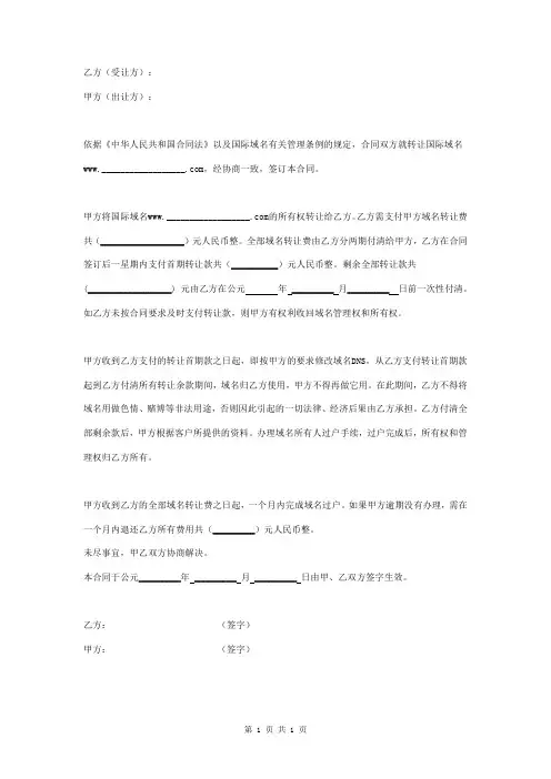 国际域名转让合同协议书范本