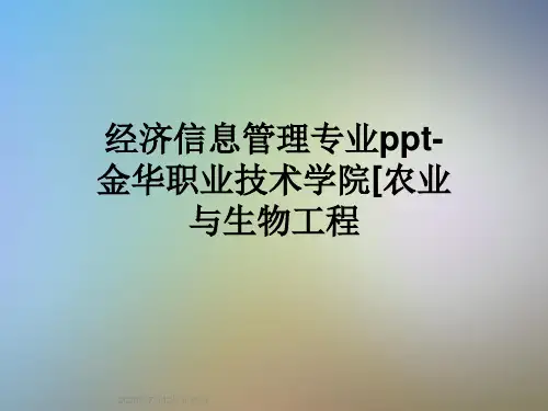 经济信息管理专业ppt-金华职业技术学院[农业与生物工程