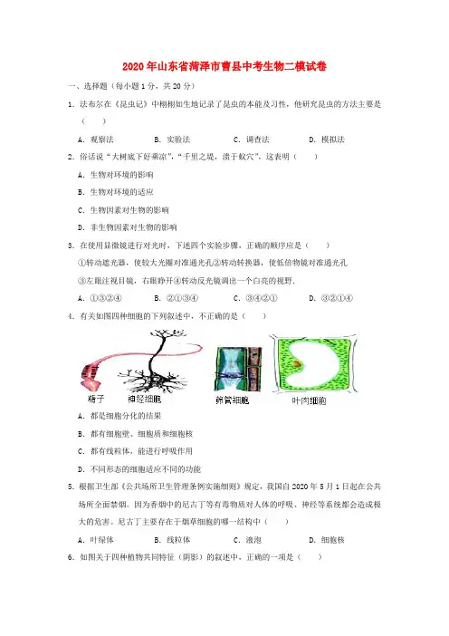 山东省菏泽市曹县2020年中考生物二模试卷