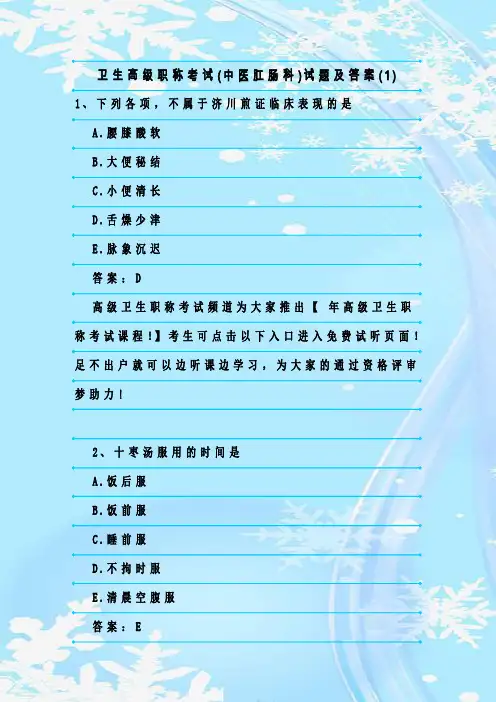 最新整理卫生高级职称考试(中医肛肠科)试题及答案(1)