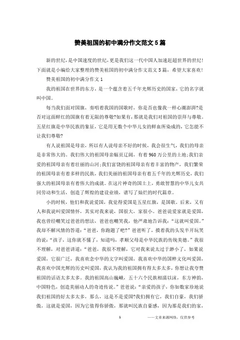赞美祖国的初中满分作文范文5篇