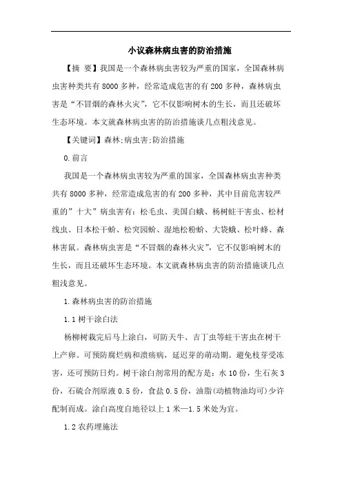 小议森林病虫害防治措施论文