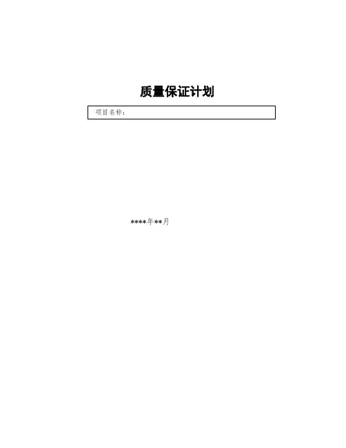 质量保证计划 模板