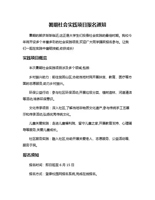 暑期社会实践项目报名通知