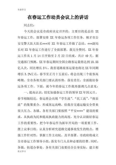 【教育学习文章】在春运工作动员会议上的讲话