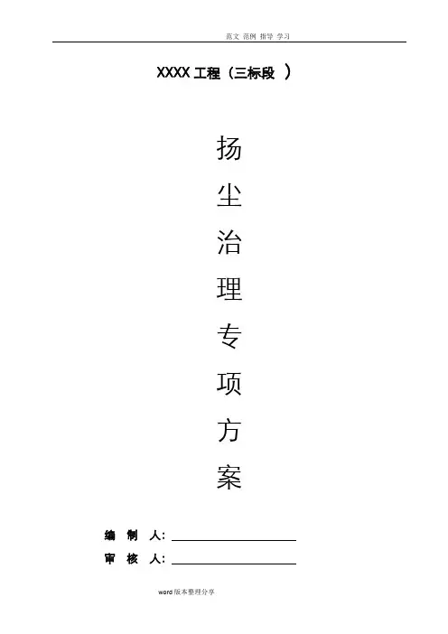市政园林绿化工程扬尘治理专项施工方案