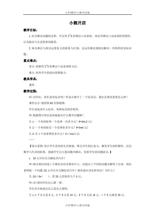 北师大版-数学-二年级上册-《小熊开店》备课教案
