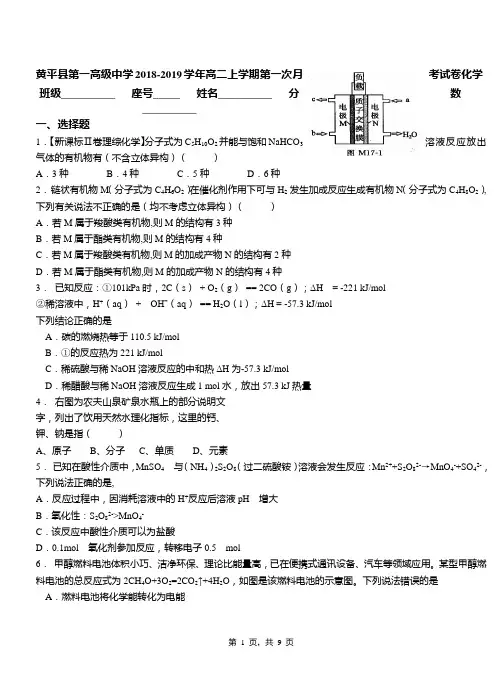 黄平县第一高级中学2018-2019学年高二上学期第一次月考试卷化学