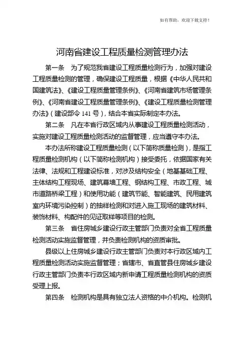 河南省建设工程质量检测管理办法