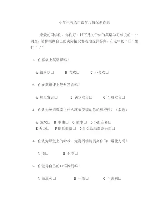 小学生英语口语学习情况调查表
