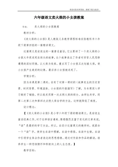 六年级语文卖火柴的小女孩教案