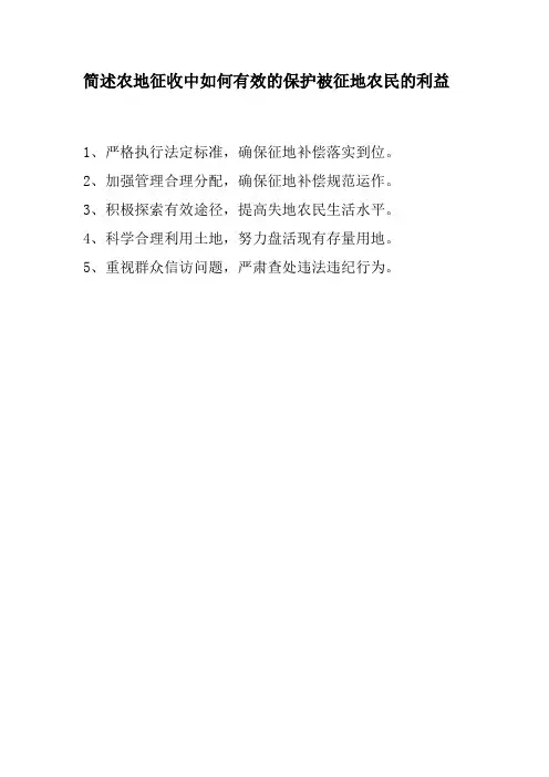 简述农地征收中如何有效的保护被征地农民的利益
