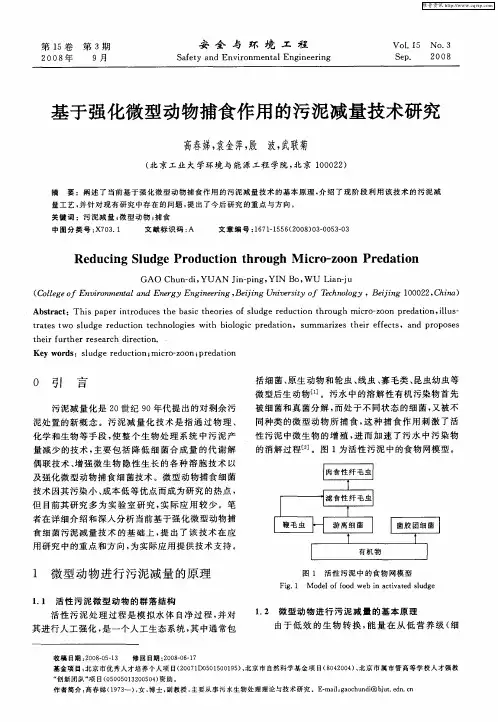基于强化微型动物捕食作用的污泥减量技术研究