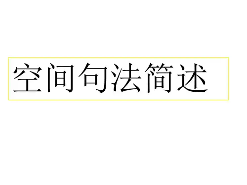 空间句法简述