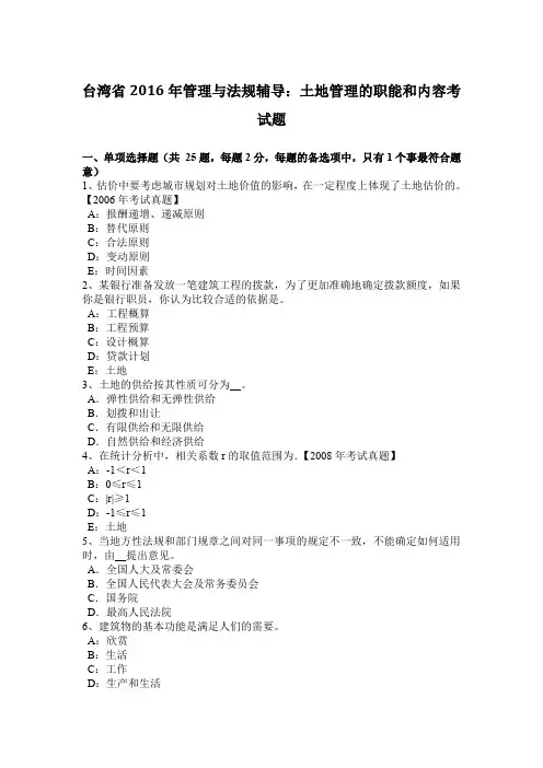 台湾省2016年管理与法规辅导：土地管理的职能和内容考试题