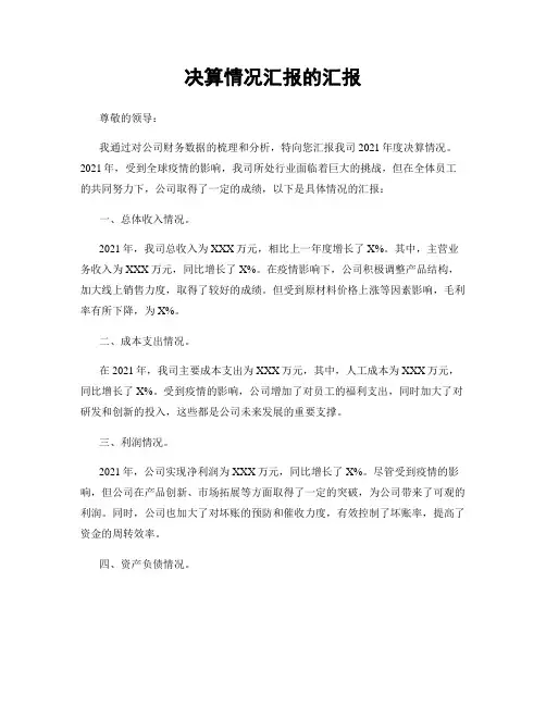 决算情况汇报的汇报