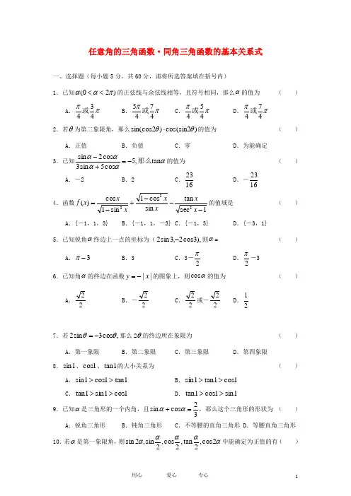 高中数学《任意角的三角函数、同角三角函数的基本关系式》同步练习1 新人教A版必修4