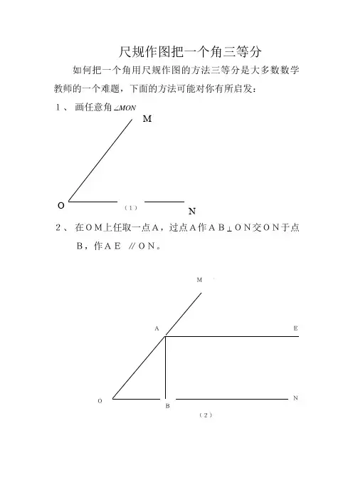 尺规作图把一个角三等分