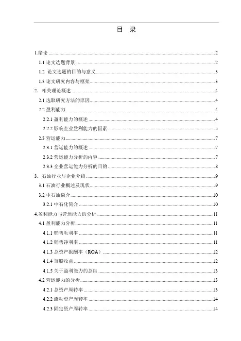 中石油与中石化盈利能力和营运能力的对比分析