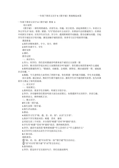 一年级下册语文识字4《猜字谜》教案精选6篇