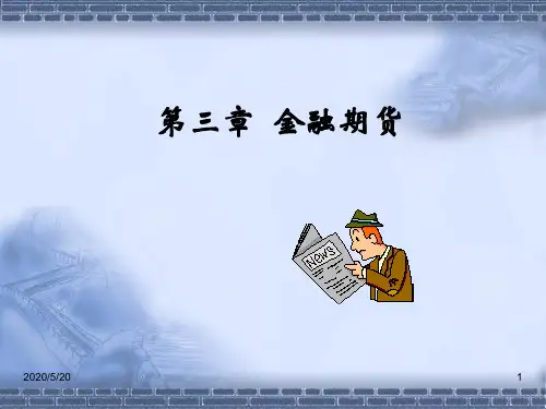 第三章 金融期货