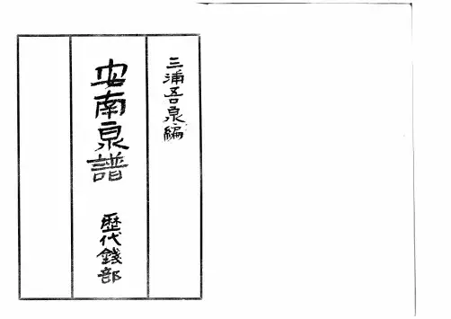 安南泉谱-历代钱部