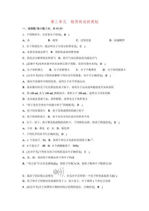 九年级化学上册 第3单元 物质构成的奥秘单元清测试题 (新版)新人教版.doc