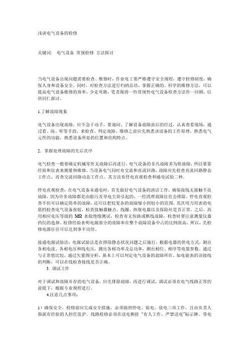 浅谈电气设备的检修