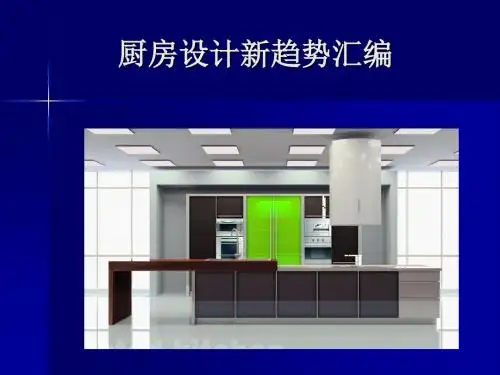 最新-厨房设计新趋势汇编-PPT文档资料