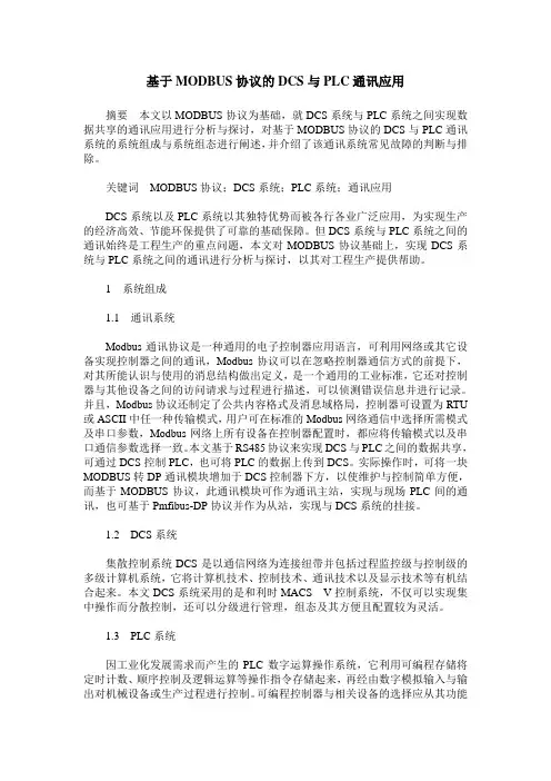 基于MODBUS协议的DCS与PLC通讯应用