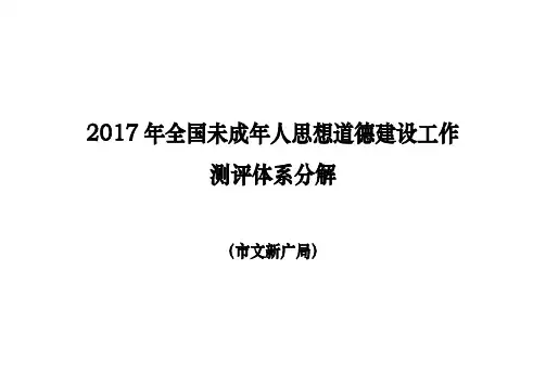 2017年全国未成年人思想道德建设工作