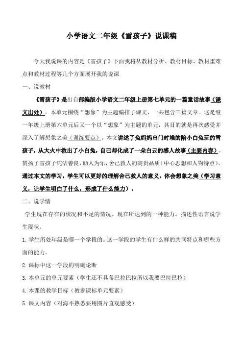 小学语文二年级《雪孩子》说课稿