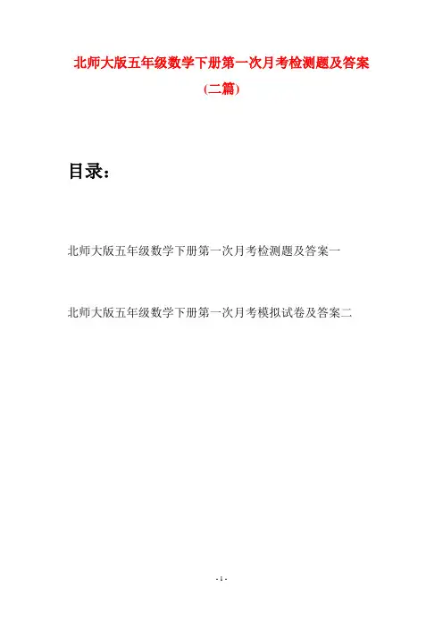 北师大版五年级数学下册第一次月考检测题及答案(二篇)