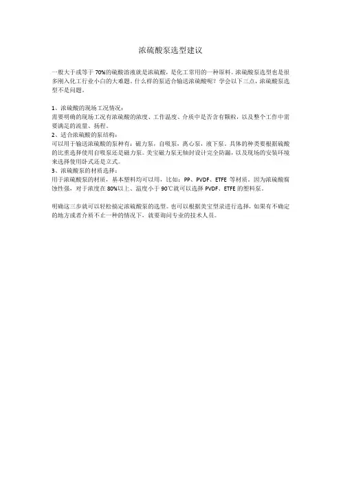 浓硫酸泵选型建议