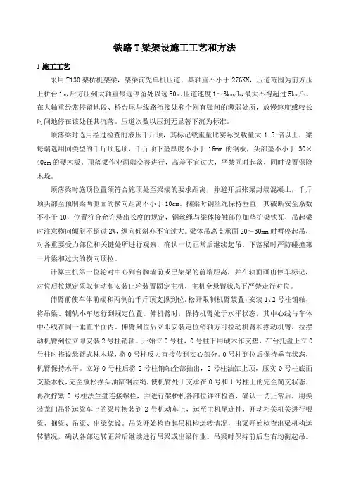铁路T梁架设施工工艺和方法