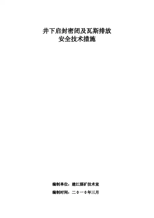井下启封瓦斯排放安全技术措施