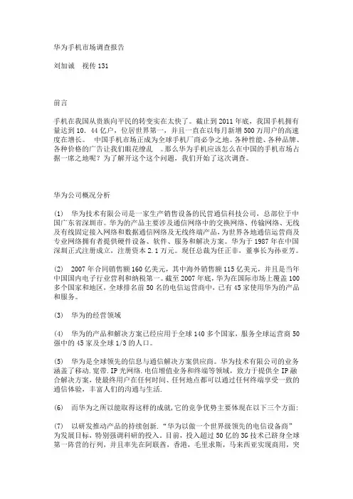 华为手机市场调查报告