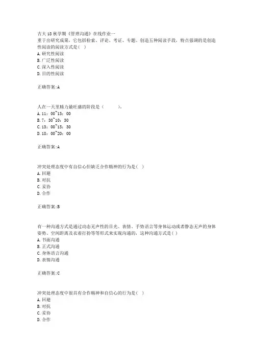吉大18秋学期《管理沟通》在线作业一满分答案