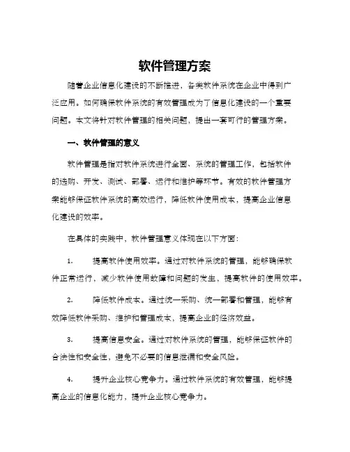 软件管理方案